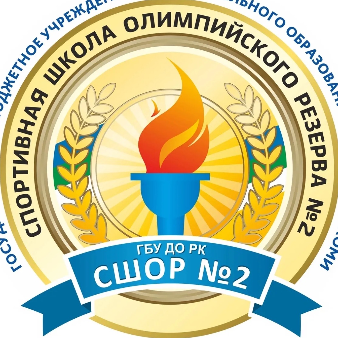 ГБУ ДО РК «СШОР 2»