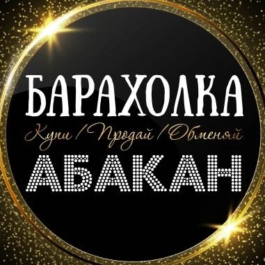 ОБЪЯВЛЕНИЯ | БАРАХОЛКА | АБАКАН