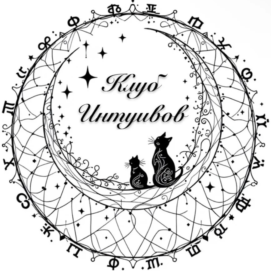 Клуб Интуитов