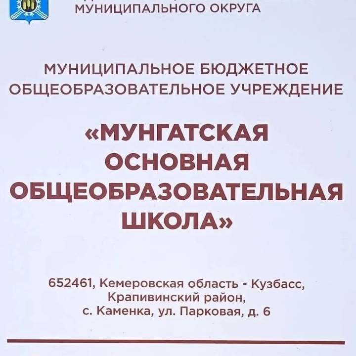 МБОУ "Мунгатская основная общеобразовательная школа"