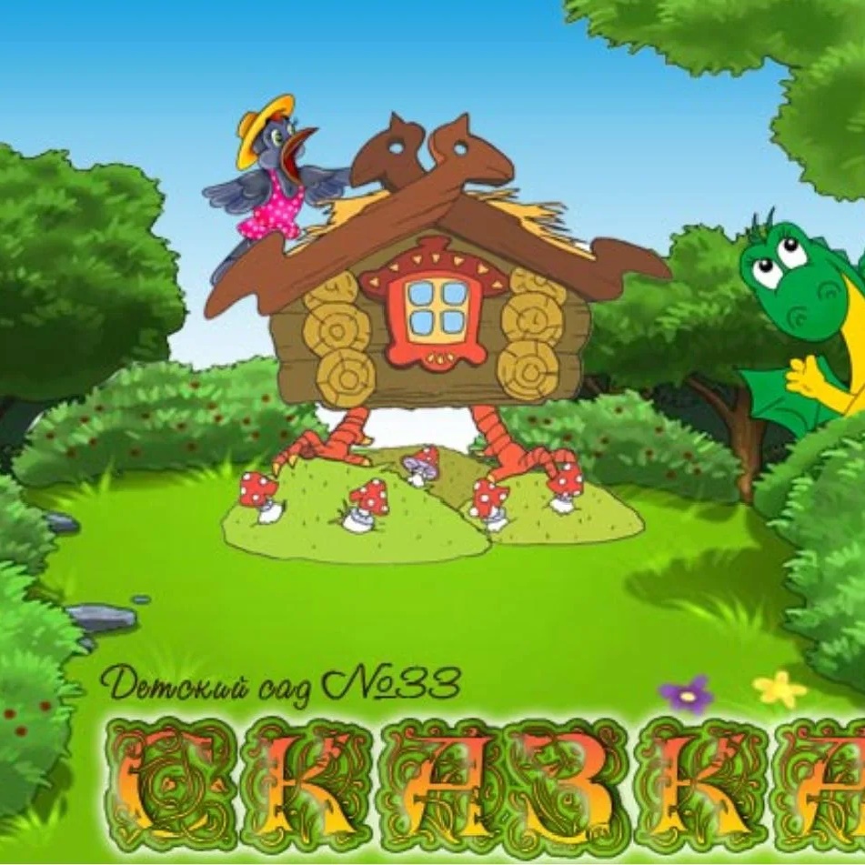 МДОБУ "СКАЗКА" 33