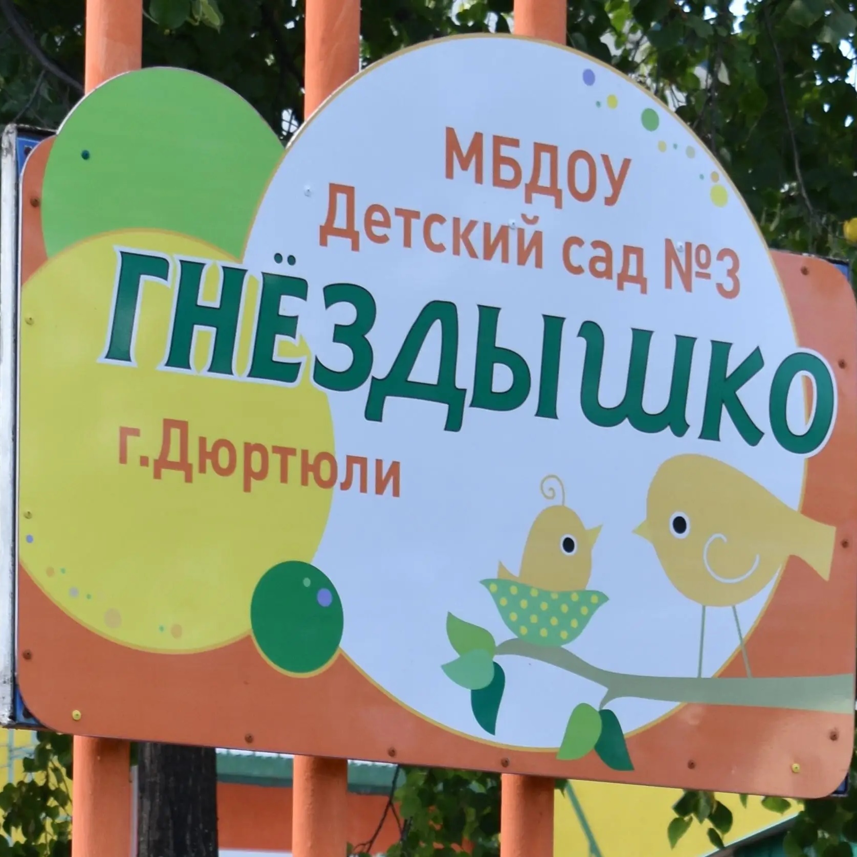 МБДОУ Детский сад N 3 "Гнездышко" г.Дюртюли