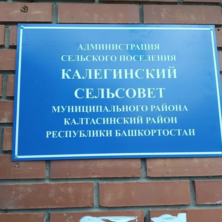 Администрация сельского поселения Калегинский сельсовет муниципального района Калтасинский район республики Башкортостан