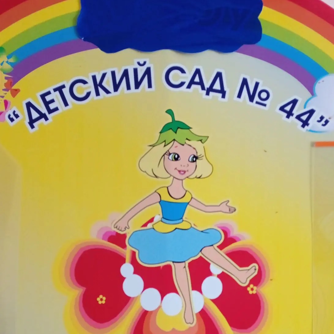 Канал МАДОУ "Детский сад №44" ГО г. Стерлитамак