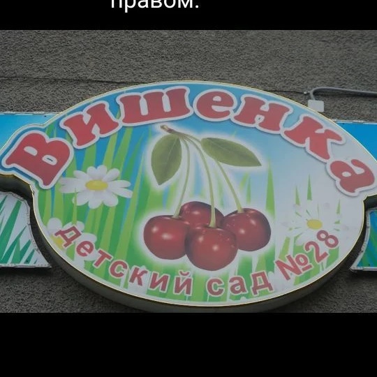 МБДОУ "Детский сад № 28 "Вишенка", г. Междуреченск