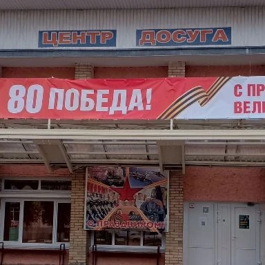 Ершичский Центр досуга