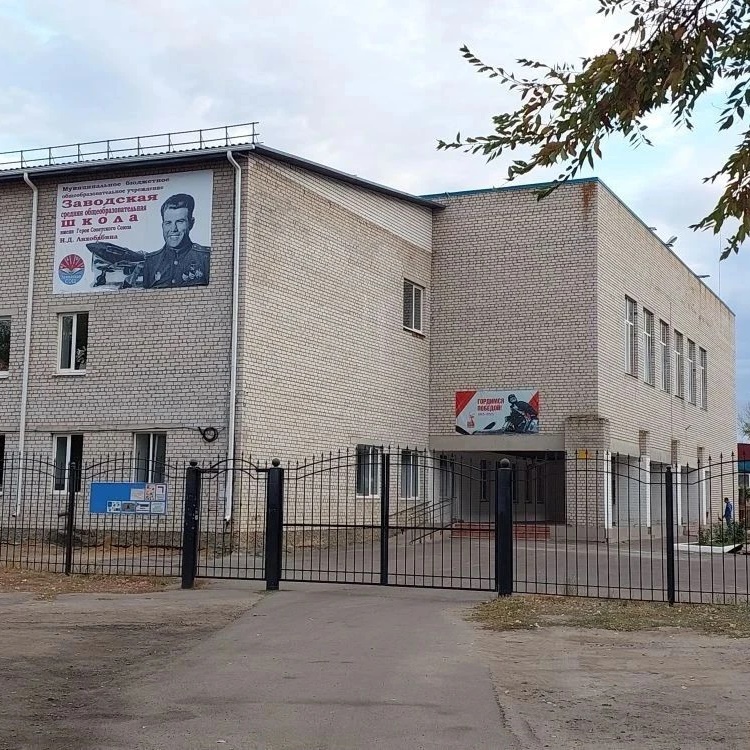 МБОУ Заводская СОШ им. И.Д. Лихобабина