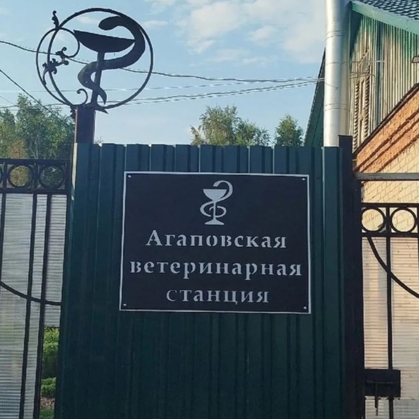 ОГБУ Агаповская ветстанция
