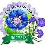МБДОУ "Василек" с. Покровское