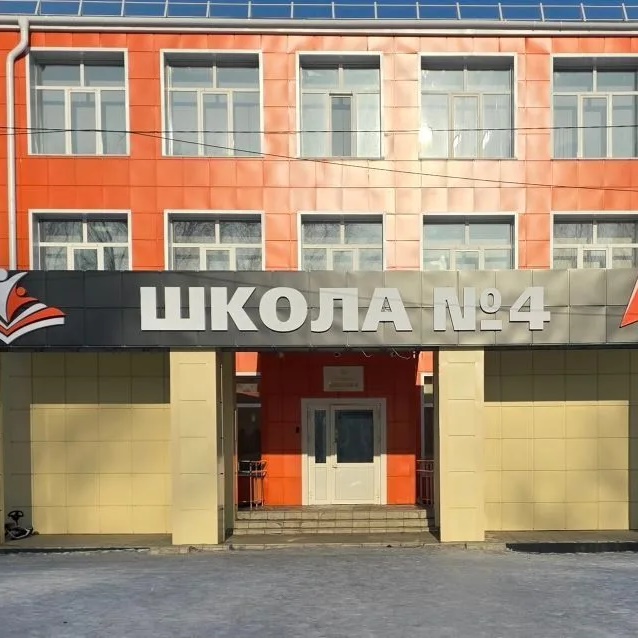 МБОУ СОШ №4 г.Алейска