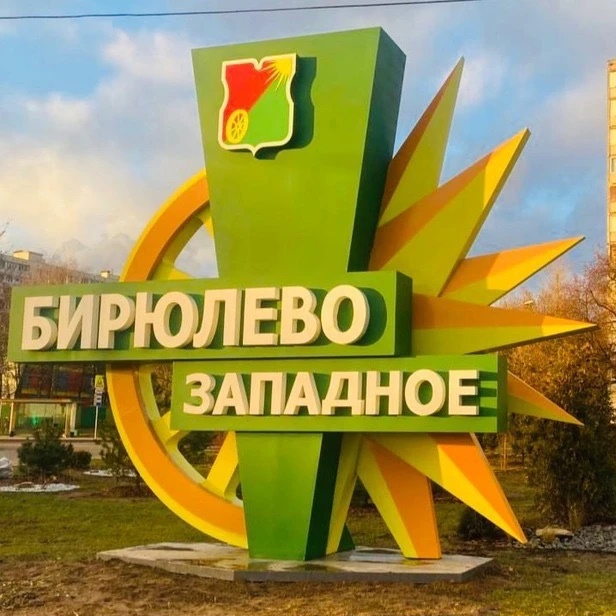 Управа района Бирюлево Западное