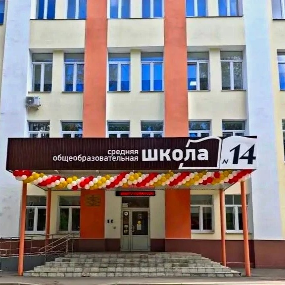 Школа N14 Городской округ Подольск