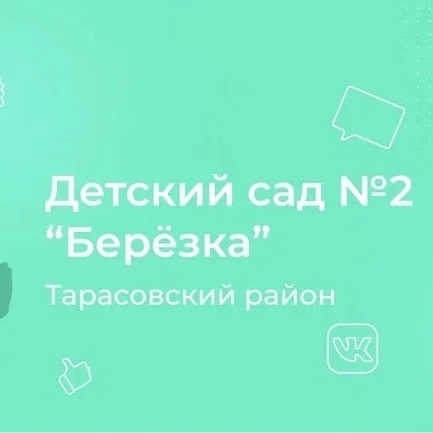 МБДОУ детский сад номер 2 «Березка»