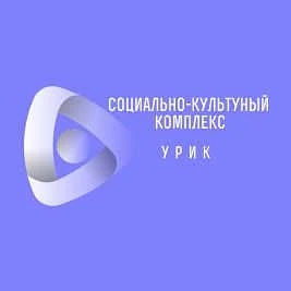 МКУК Иркутского муниципального округа "Уриковский Социально-культурный комплекс"