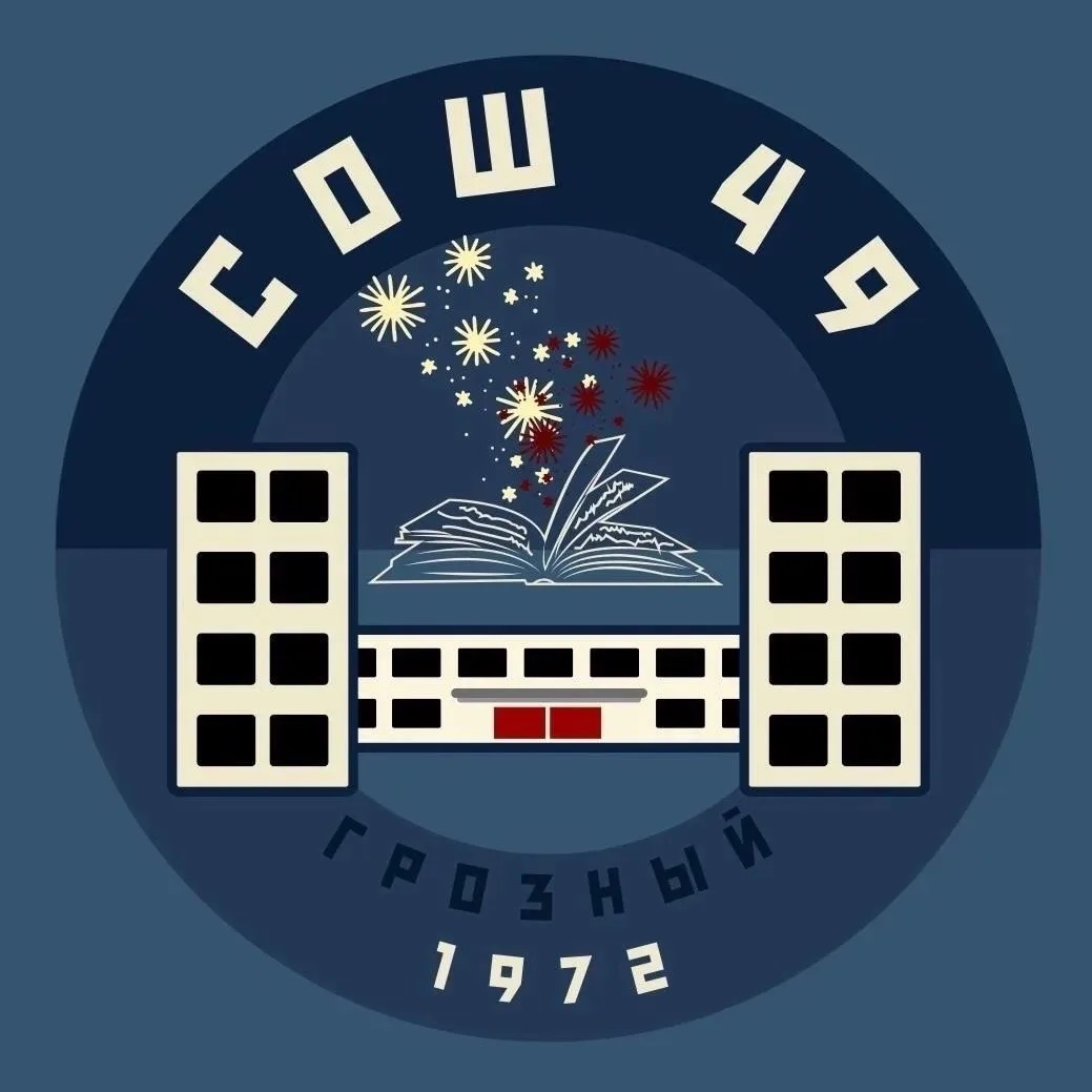 МБОУ"СОШ № 49" г. Грозного