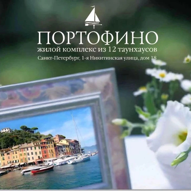 ТСЖ Портофино