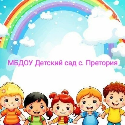 МБДОУ "Детский сад с. Претория"