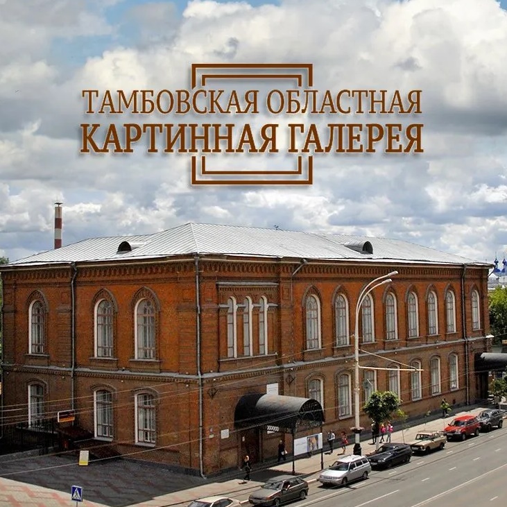 Тамбовская областная картинная галерея