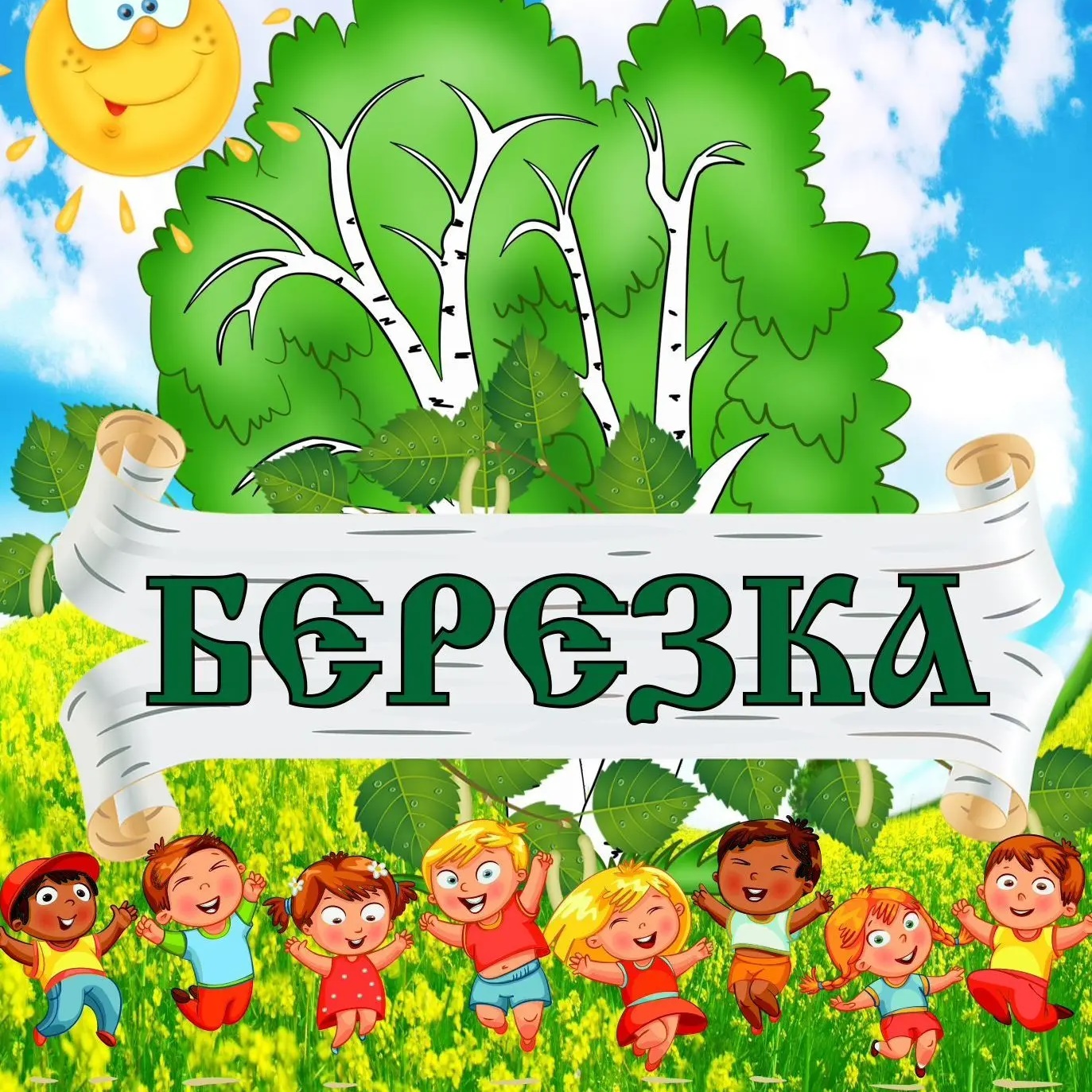 МБДОУ детский сад "Берёзка" с. Владимировка