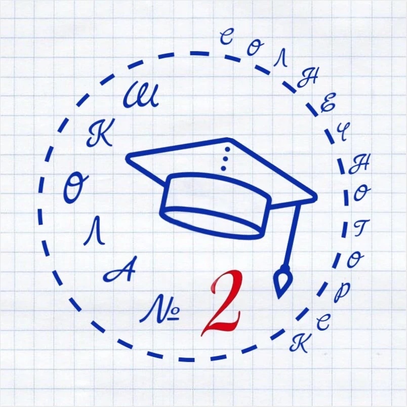 ✏️ Первый Школьный 📝 МБОУ СОШ № 2 г. Солнечногорска