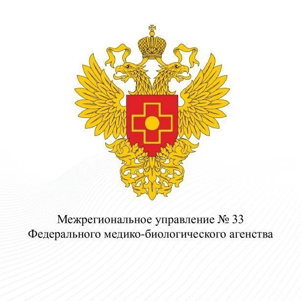 Межрегиональное управление № 33 Федерального медико-биологического агентства