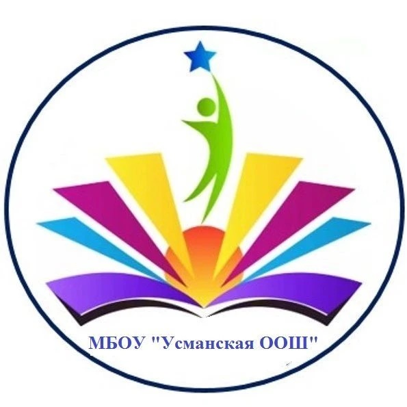 МБОУ "Усманская ООШ"