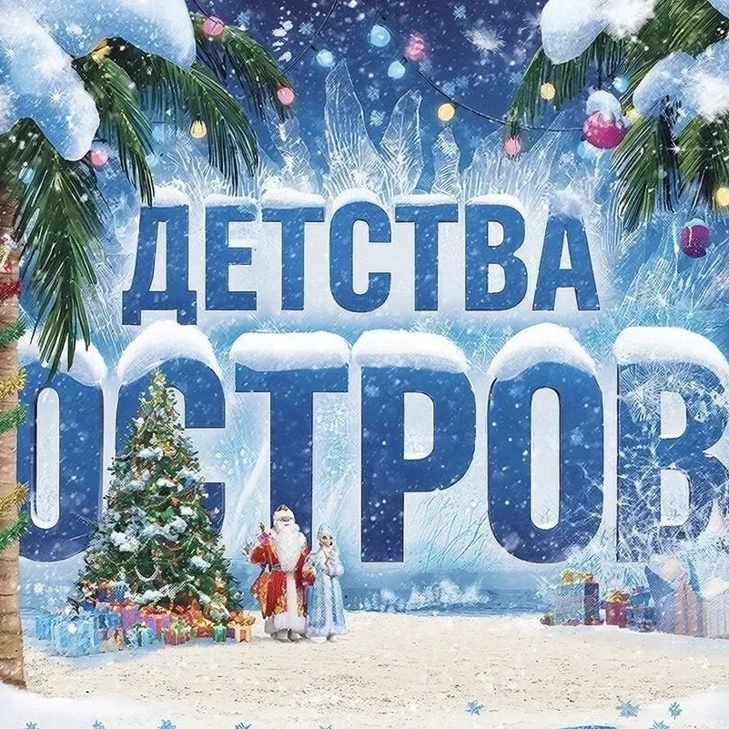 МАУ "ДОЛ "Остров детства"