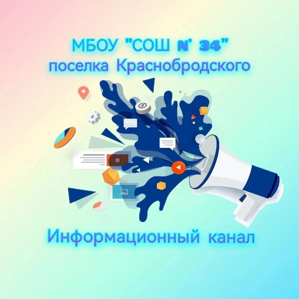 Информационный канал МБОУ "СОШ №34" поселка Краснобродского