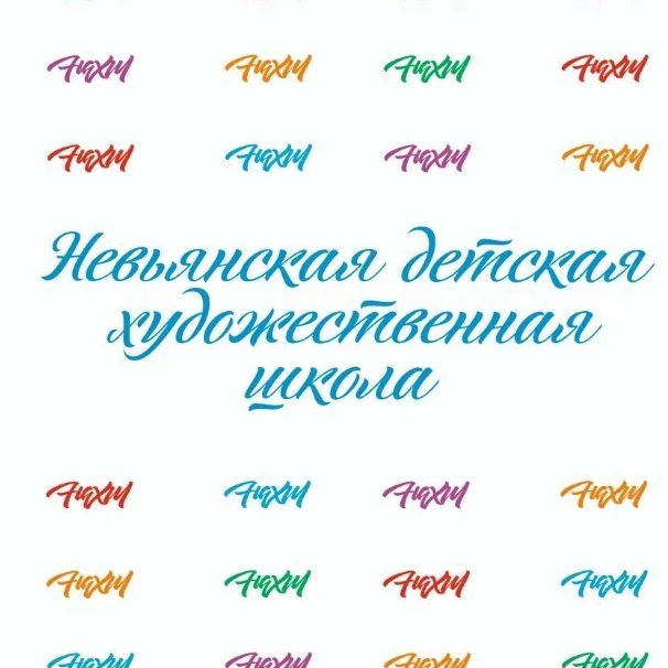Невьянская детская художественная школа