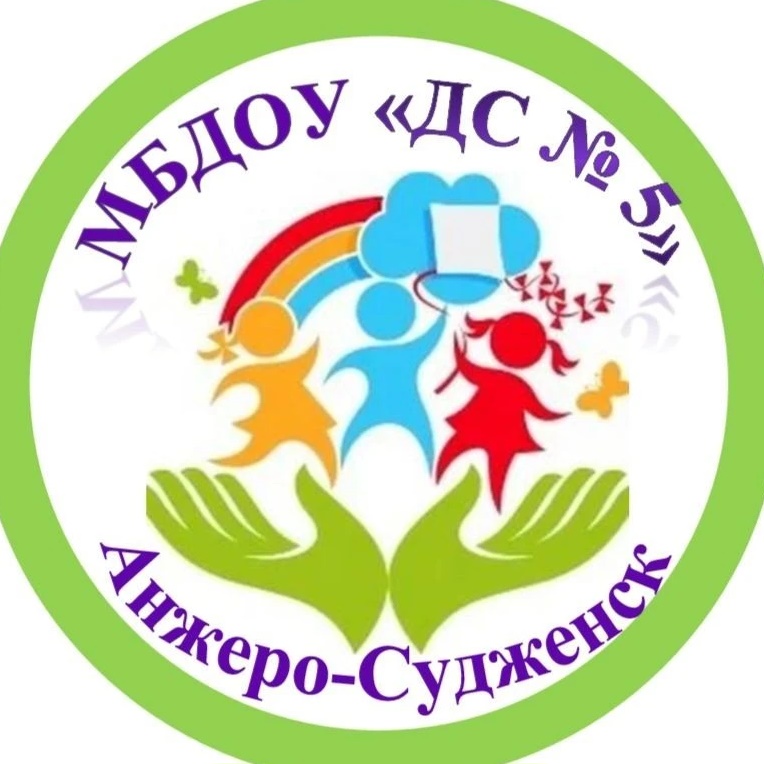 МБДОУ "Детский сад №5" г. Анжеро - Судженск