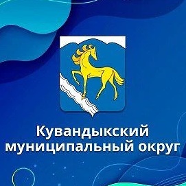 МБОУ "Октябрьская ООШ" Кувандыкский МО.