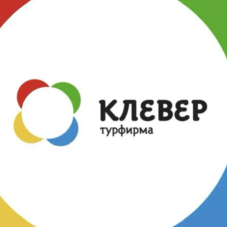 Клевер 🍀 туры | билеты | отели