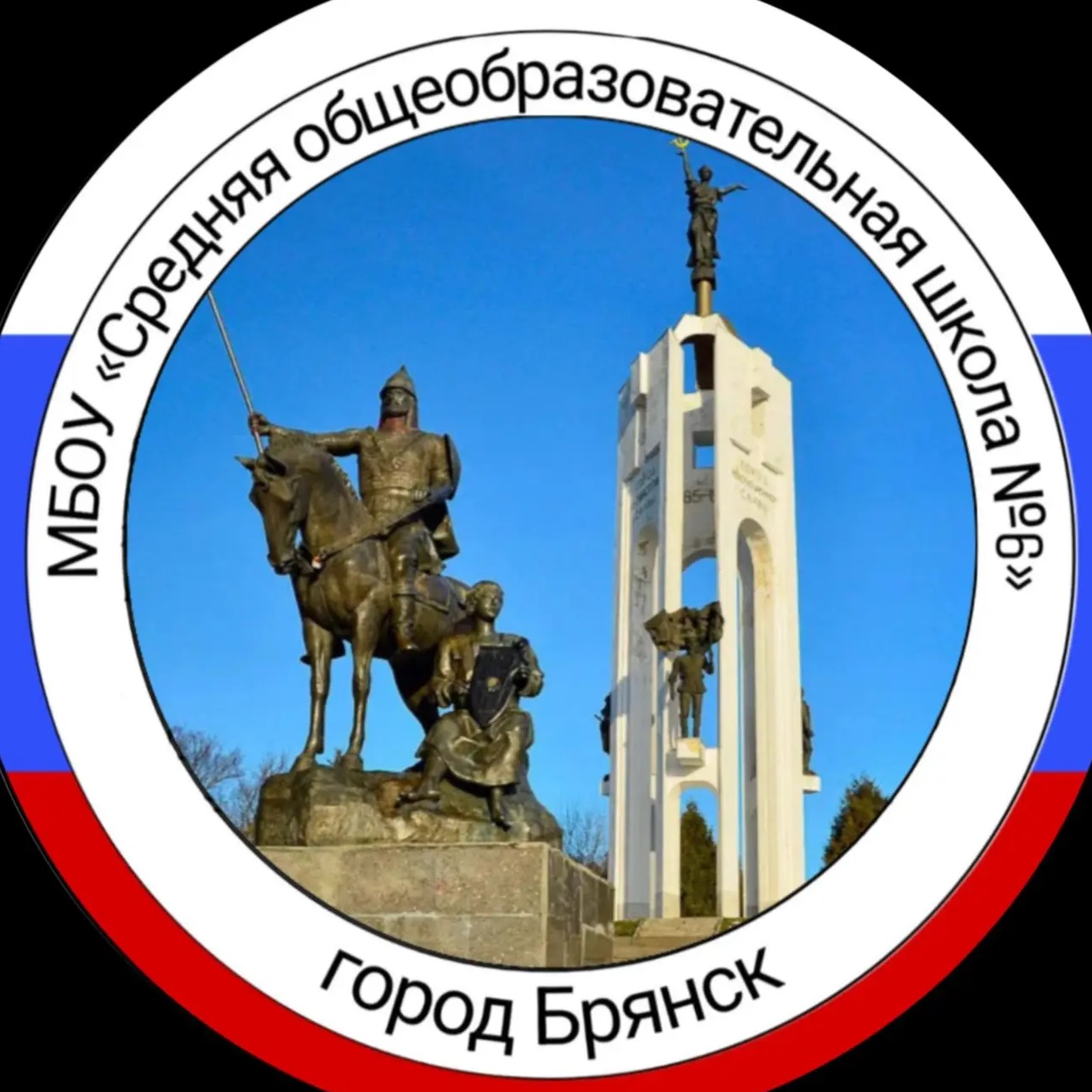 МБОУ СОШ №6 г. Брянска