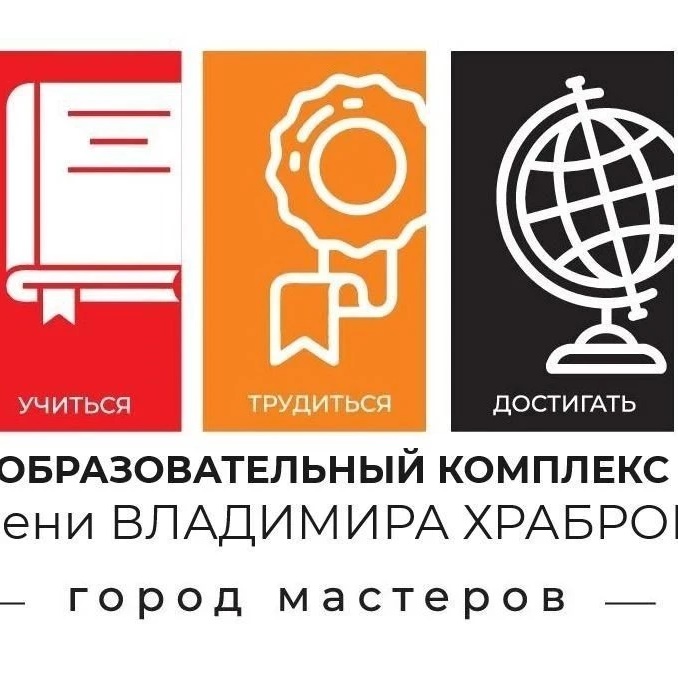❤️ МБОУ «Образовательный комплекс им. Владимира Храброго»