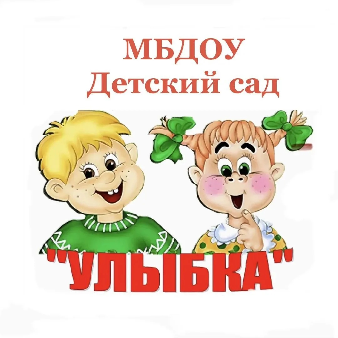 МБДОУ "Детский сад " Улыбка"