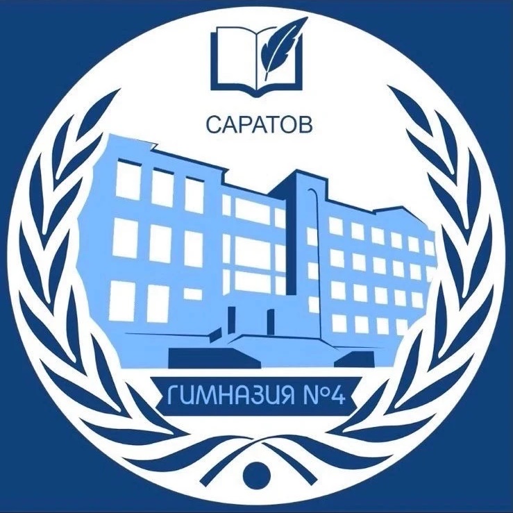 ГАОУ СО «Гимназия 4» г. Саратов