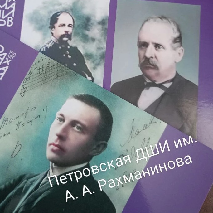 МБУ ДО "Петровская ДШИ им. А.А. Рахманинова"