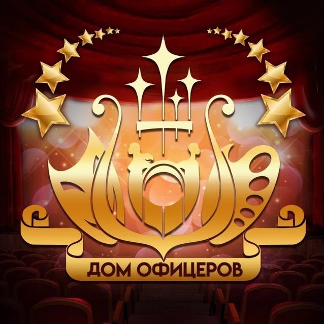 ДОМ ОФИЦЕРОВ г.о. Краснознаменск