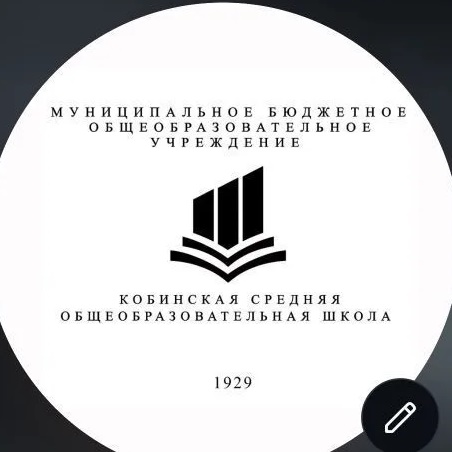 МБОУ "Кобинская СОШ"