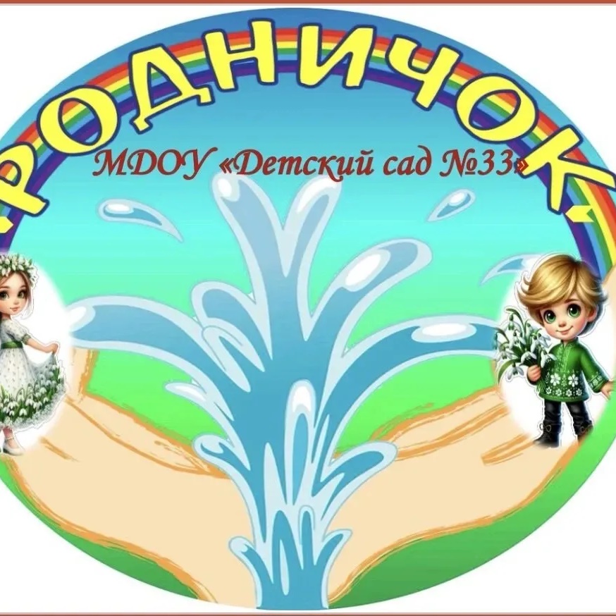 Детский сад №33 "Родничок"