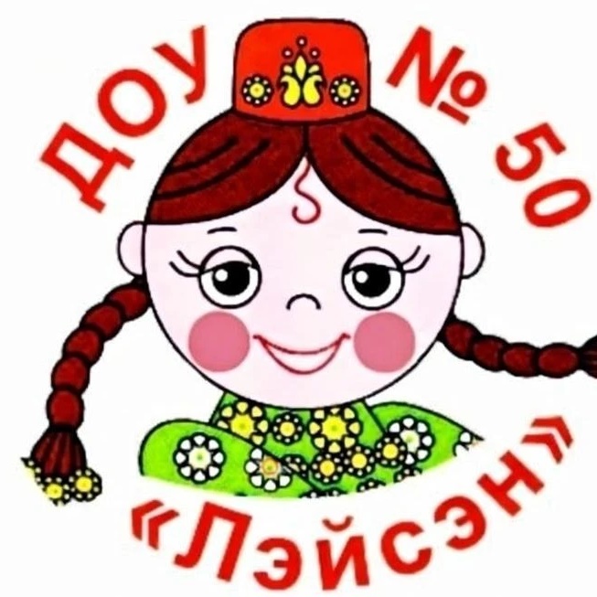 МБДОУ "ЦРР-д/с №50 "Лэйсэн"
