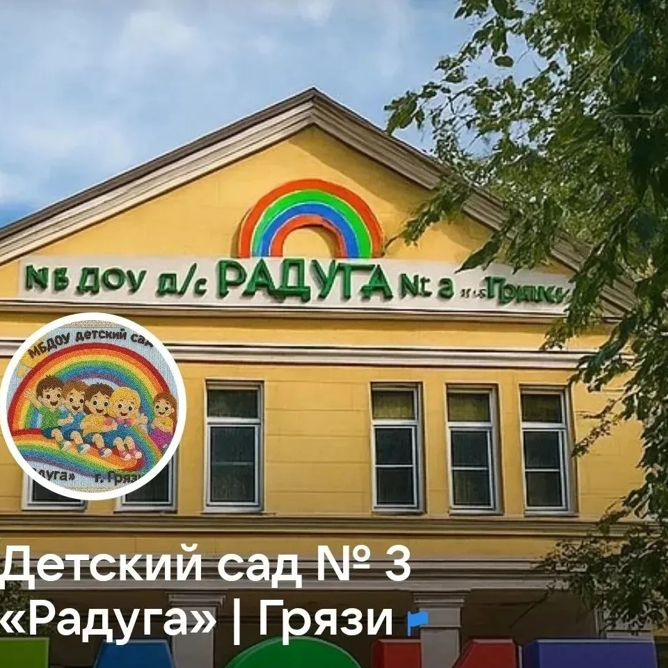 МБДОУ д/с № 3 "Радуга" г. Грязи