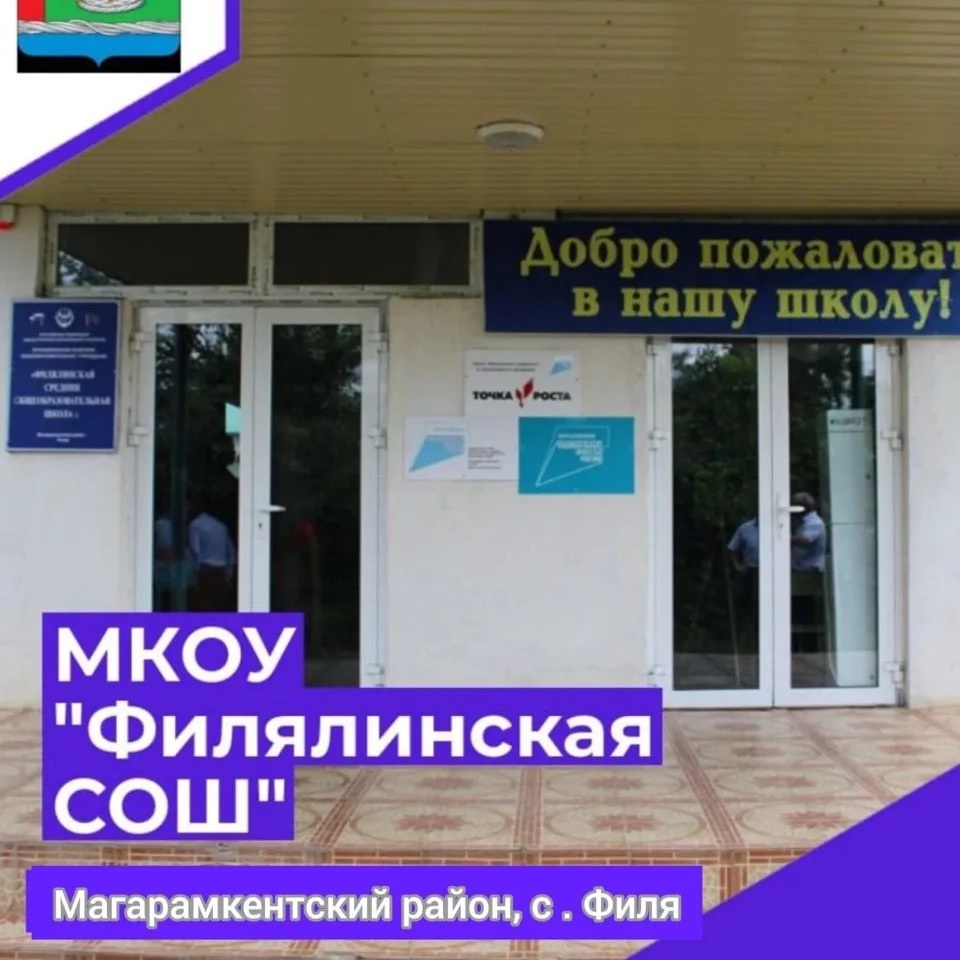 Филялинская СОШ, Магарамкентский район.