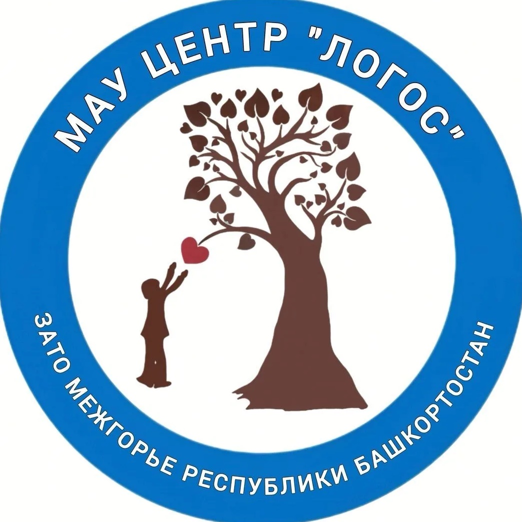 МАУ Центр "ЛОГОС" ЗАТО Межгорье Республики Башкортостан