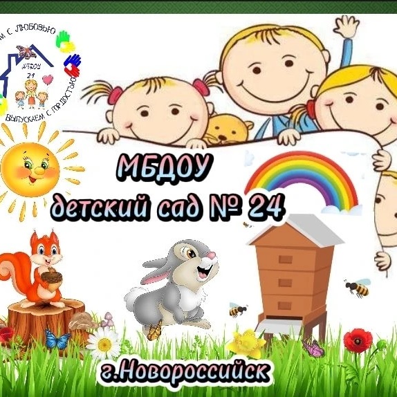 МБДОУ д/с №24, г. Новороссийск