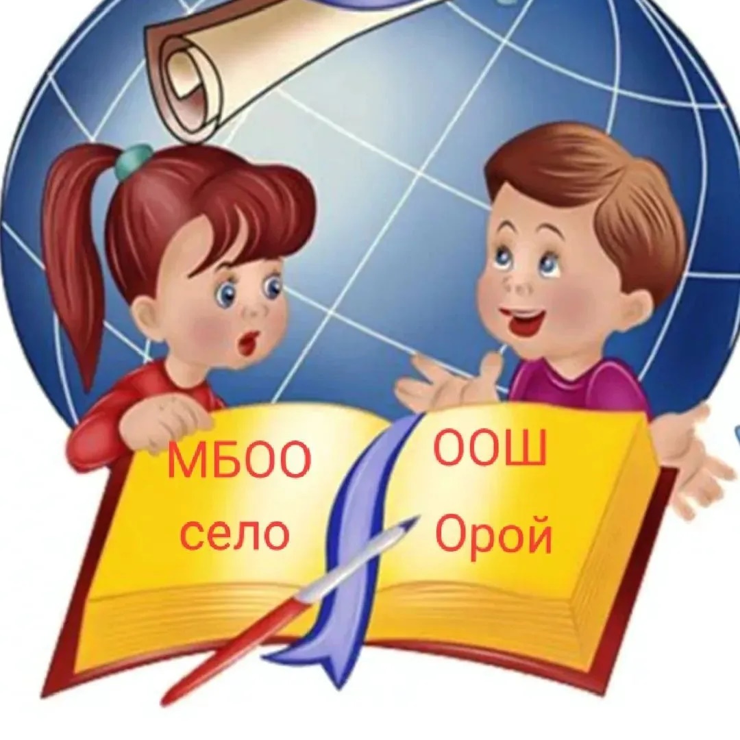 МБОО ООШ с. Орой
