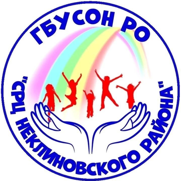 ГБУСОН РО "СРЦ НЕКЛИНОВСКОГО РАЙОНА"