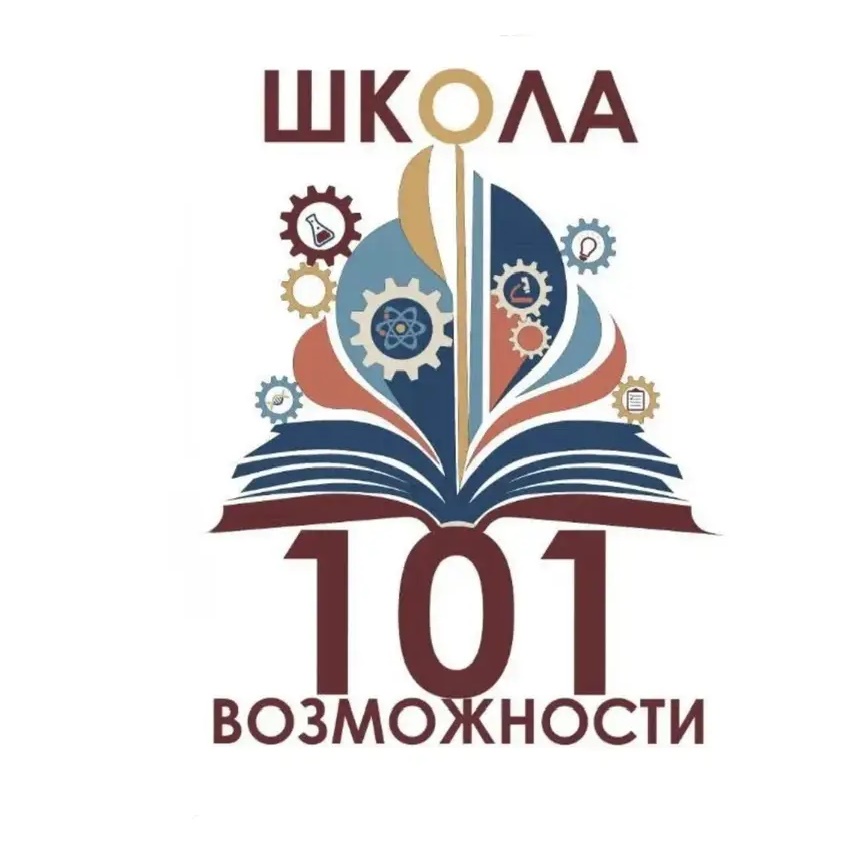МАОУ "Школа № 101"
