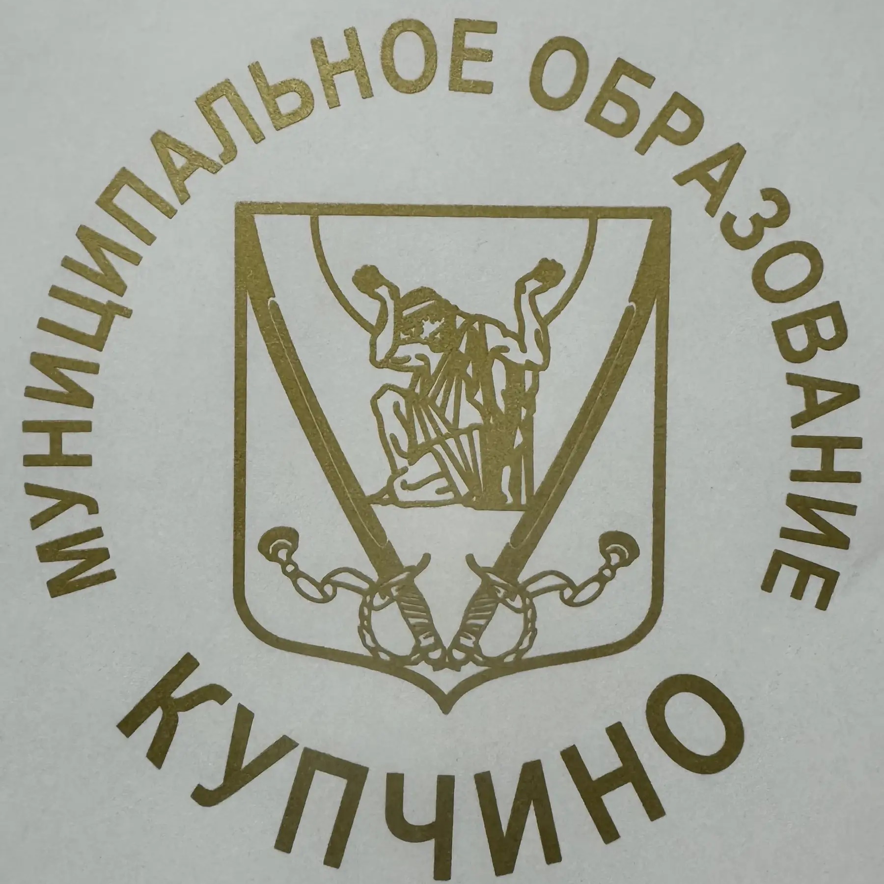 Местная администрация Купчино