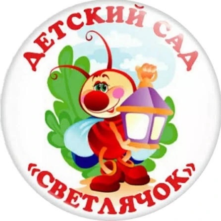 МБДОУ КГО «Детский сад №4 «Светлячок»